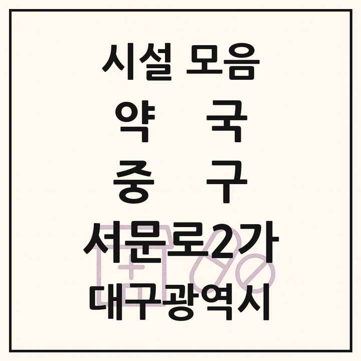 대구광역시 중구 서문로2가 약국 목록